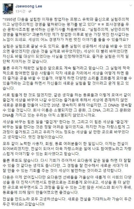 이재웅 다음 창업자가 다음커뮤니케이션이 사라지는 것에 대해 아쉬운 마음을 토로했다./ 이재웅 다음 창업자 페이스북