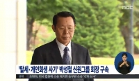  '세금 탈루' 박성철 신원 회장, 일부 혐의 