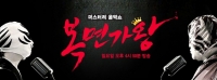  '복면가왕', 11일 특별 생방송…실시간 문자 투표로 가왕 선정