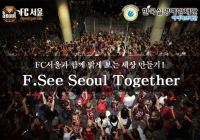  FC서울, 한국실명예방재단과 'F.See Seoul Together' 진행