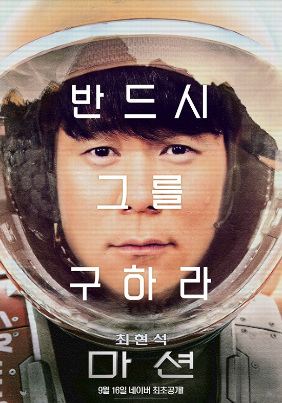 마션의 맷 데이먼을 패러디한 최현석 셰프. 최현석 셰프가 다음 달 개봉하는 SF영화 마션의 주연배우 맷 데이먼을 패러디했다./이십세기폭스코리아 제공