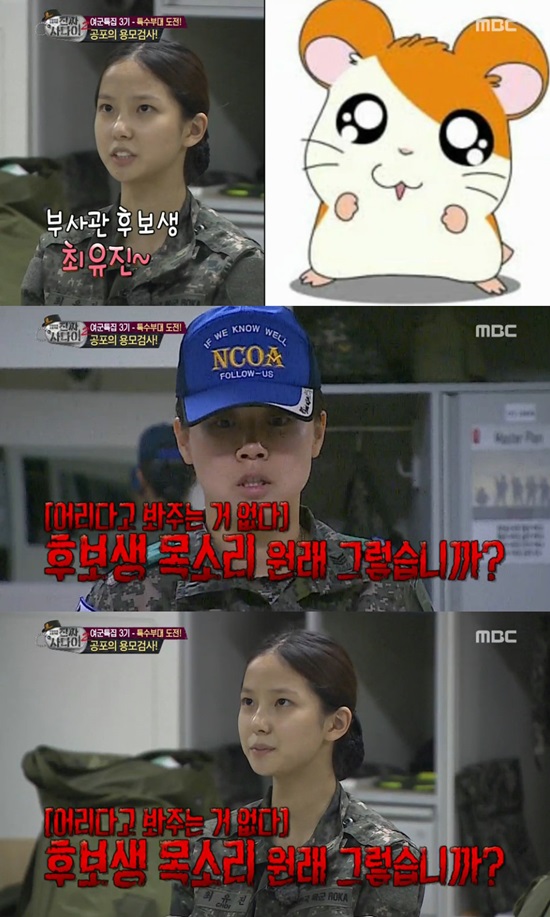 햄토리 후보생 최유진. 20일 오후 방송된 MBC 일밤-진짜사나이 여군특집3에서 씨엘씨 최유진이 아기 목소리로 소대장을 당황하게 했다./MBC 방송캡처