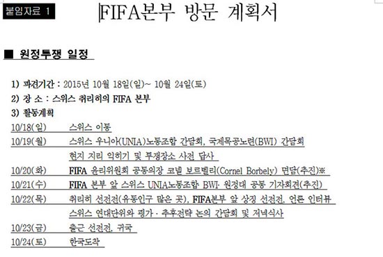 노조 측은 스위스 현지의 노조와 연대할 예정이며 FIFA 윤리위원회 공동의장을 만나 정몽준 전 의원의 후보 등록을 압박할 것으로 관측된다./현대중공업 노동조합 제공