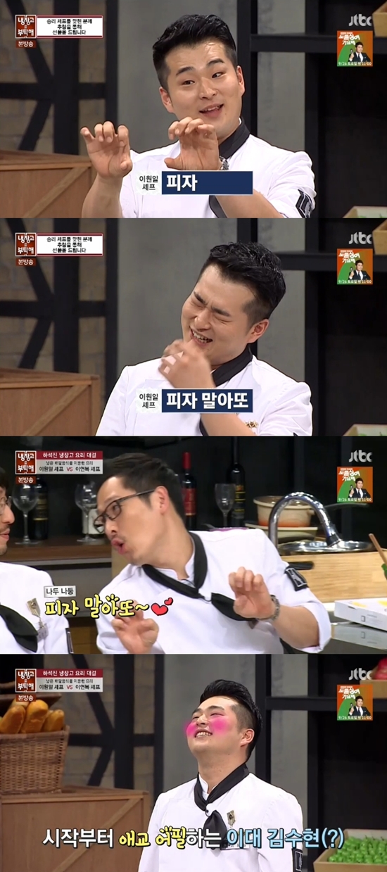 셰프 이원일이 냉장고를 부탁해에서 애교를 보여줬다. 이원일의 귀여운 애교가 모두를 웃게 했다. /JTBC 냉장고를 부탁해 방송화면 캡처
