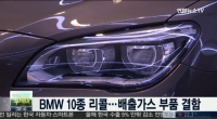  BMW 10개 차종, 배출가스 부품 결함…리콜 대상은?