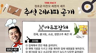  [추석특집] '남은 음식을 부탁해'…★셰프들의 추천 레시피