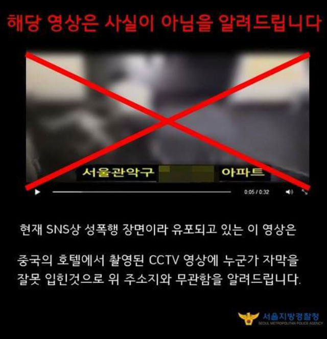 중국 동영상 서울지방경찰청은 5일 오후 4시 52분 사회관계망서비스(SNS) 서울경찰 페이지를 통해 SNS상에서 떠돌고 있는 관악구 아파트 성폭행 영상은 해당 주소지에서 찍힌 장면이 아니라 중국에서 찍힌 것이라고 밝혔다. /서울경찰 페이스북 갈무리