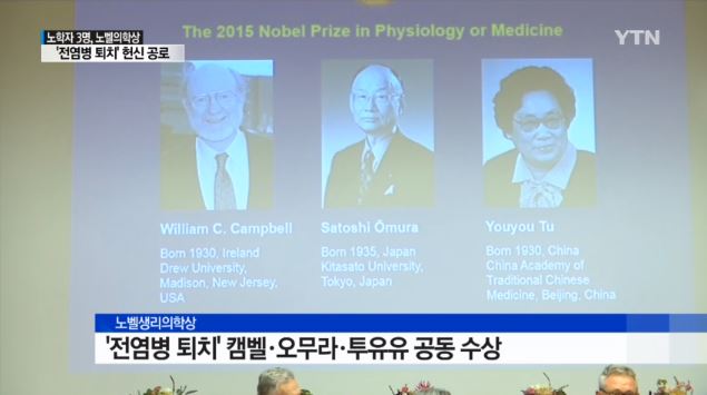 올해 노벨 생리의학상은 전염병 퇴치에 앞장 서 온 미국, 일본, 중국 과학자가 공동 수상했다./YTN 캡처