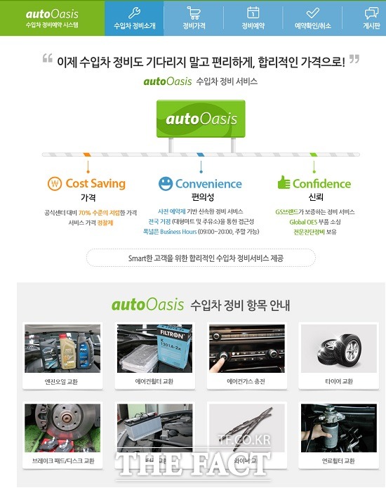 GS그룹은 GS엠비즈의 오토오아시스를 통해 딜러 사업뿐만 아니라 최근에는 수입차 정비 및 부품 사업으로 사업 영역을 확대하고 있다. / 오토오아시스 제공