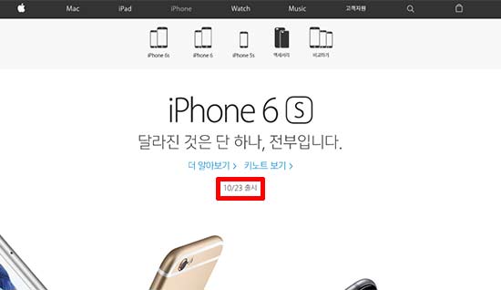 애플코리아는 공식 홈페이지에 아이폰6S가 오는 23일 출시한다고 밝혔다. 시리즈 전 모델 가격이 10만 원 이상 비싸졌다. /애플 홈페이지 캡처