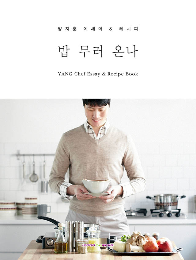 양지훈 셰프의 요리 노하우를 담은 책 밥 무러 온나는 그가 셰프로서 걸어온 길이 함께 녹아든 인생 책이다./(주)인터오리진 제공
