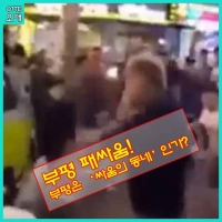  부평 패싸움 눈살! '부평 만취녀'도 주목