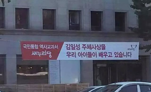 새누리당 국민통합 역사교과서 플래카드. /정청래 의원 페이스북