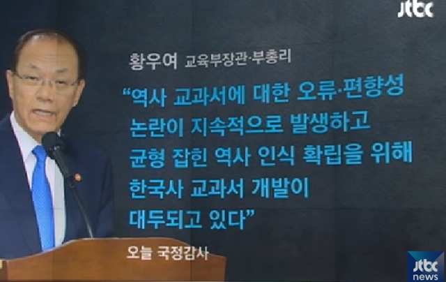 황우여 교육부 장관은 역사 교과서에 대한 오류·편향성 논란이 지속적으로 발생하고, 균형 잡힌 역사 인식 확립을 위해 한국사 교과서 개발이 대두되고 있다고 주장했다./JTBC 방송 화면 갈무리
