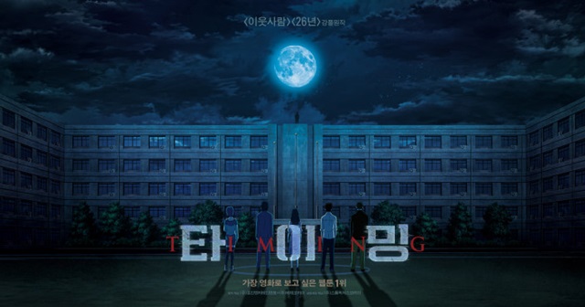 웹툰작가 강풀의 타이밍이 애니메이션 영화로 제작된다. 애니메이션 영화 타이밍이 12월 개봉한다. /스톰픽쳐스 코리아 제공