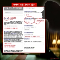  [단독] 연예인 '성매매' 계약서 존재, '계약 횟수 만큼 서비스 제공'