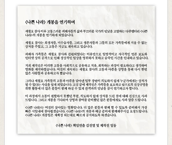 김진열 감독과 제작진 측이 보낸 나쁜 나라 개봉연기 전문. 그는 나쁜 나라를 조속히 개봉하기위해 노력하겠다고 강조했다. /시네마달 제공