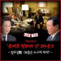  [TF카드뉴스] 신동주vs신동빈, 34층 집무실 쟁탈전 '점입가경'
