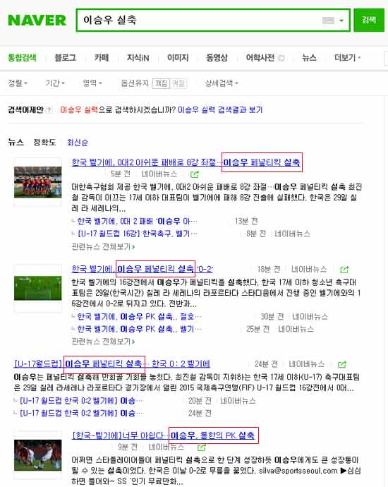 페널티킥 실축? 이승우가 페널티킥을 놓치고 난 뒤 실축이라는 표현이 담긴 기사들이 많이 나왔다. /네이버 캡처