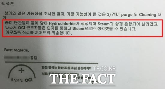 OCI 관계자는 염화수소(Hydrochloride)가 생성돼 수증기(Steam)와 섞여 날아갔을 가능성이 가장 크다고 결론지었다. 또 수증기 누출로만 생각하는 것은 이 같은 가능성을 인지하지 못한 결과라고 방점을 찍었다.