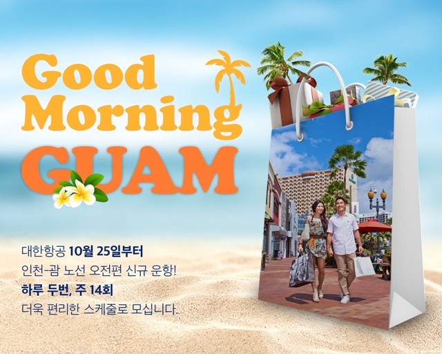 대한항공은 괌 노선 증편을 기념해 항공권 구매 이벤트 및 참여 이벤트를 갖는다고 11일 밝혔다. /대한항공 제공