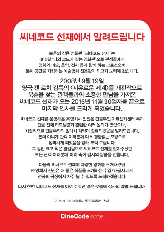 씨네코드 선재의 폐업공문. 갑작스러운 폐업소식에 극장을 운영하던 영화사 진진 측은 양해를 구했다. /씨네코드 선재 제공