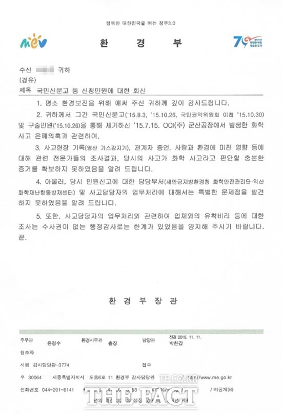 환경부는 결국 OCI 2차 누출사고에 대해 화학사고 판단 증거불충분으로 결론을 내렸다. /독자 제공