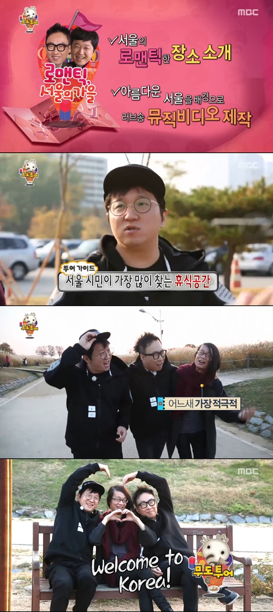 무도투어에서 로맨틱을 콘셉트로 한 정형돈과 박명수의 관광 프로그램. 14일 오후 방송분에서 정형돈은 불안장애를 겪고 있음에도 밝은 모습을 보였다. /MBC 캡처