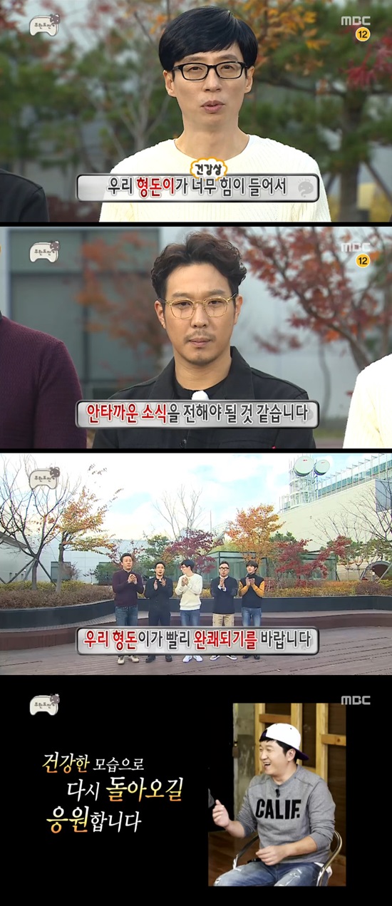 무한도전 정형돈 방송중단 언급. 14일 오후 방송된 MBC 예능프로그램 무한도전에서 방송 출연을 전면 중단한 방송인 정형돈의 완쾌를 기원했다. /MBC방송캡처