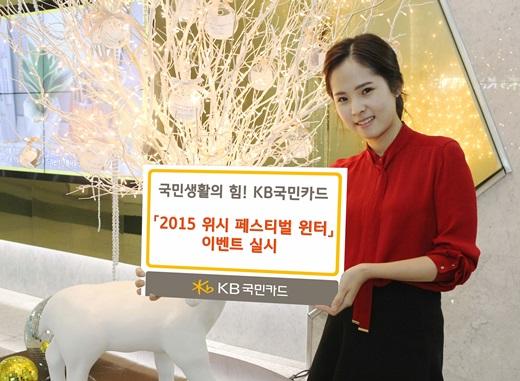 23일 KB국민카드는 송년 모임과 연말을 맞아 2015 위시 페스티벌 윈터 이벤트를 실시한다고 밝혔다.