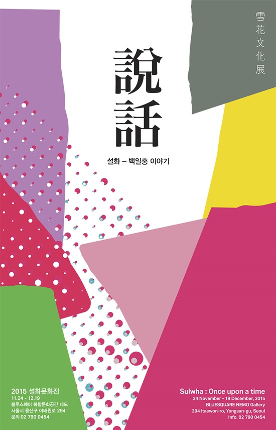 국내 대기업들의 메세나 활동이 과거보다 활발히 진행되고 있다. 올해 아모레퍼시픽의 브랜드 설화수에는 설화문화전을 진행해 문화발전에 힘쓰고 있다./아모레퍼시픽 제공