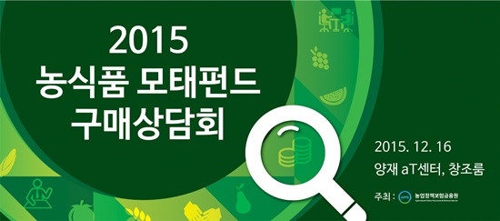 농업정책보험금융원은 오는 16일 서울 서초구 양재동 aT센터에서 2015 농식품모태펀드 구매상담회를 개최한다고 2일 밝혔다.