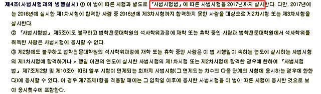 법무부가 발표한 방침대로 사법시험 폐지를 2021년까지 유예하려면 현행 변호사시험법 부칙 제4조(사법시험법에 따른 사법시험을 2017년까지 실시한다.)를 수정하는 법 개정이라는 관문을 거쳐야 한다./국가법령정보센터 변호사시험법 갈무리