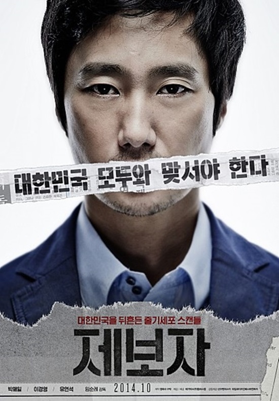 제보자를 둘러싼 진실 혹은 거짓. 늘 의혹을 타파하고 진실을 주장하는 제보자의 위치가 오히려 언론을 이용하는 갑으로 변모했다. /영화 포스터