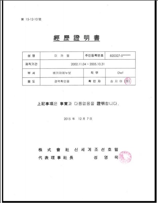 미카엘 경력증명서. 미카엘 셰프는 경력 논란을 해명하기 위해 호텔 재직 증명서까지 공개했다. / 미카엘 측 제공