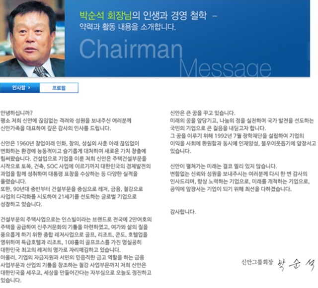 박순석 신안그룹 회장이 알선수재 혐의에 이어 상습도박 혐의로 또다시 재판에 넘겨졌다./ 신안그룹 홈페이지 캡처