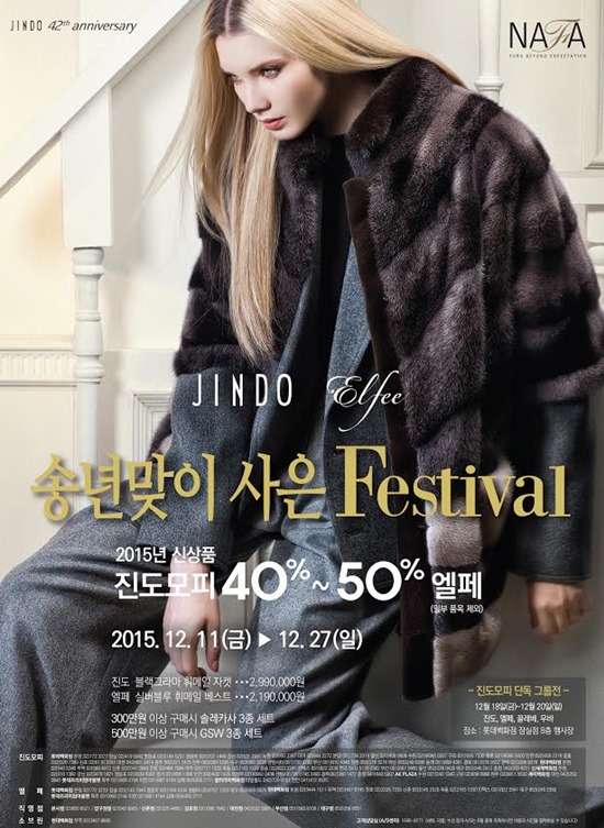 진도가 진도모피와 엘페에 대해 2015년 송년맞이 사은 페스티벌에 들어간다고 밝혔다./진도 제공