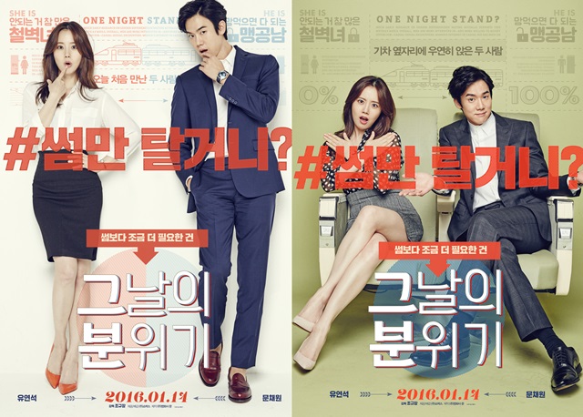 세 가지 콘셉트로 담긴 그날의 분위기 메인포스터. 영화는 기차에서 만난 남녀가 하룻밤을 두고 벌이는 밀당 연애담을 담았다. /쇼박스 제공