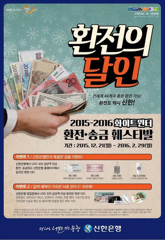 신한은행이 21일 겨울맞이 해외여행 고객을 위한 환전·송금 페스티벌을 실시한다고 밝혔다. /신한은행 제공
