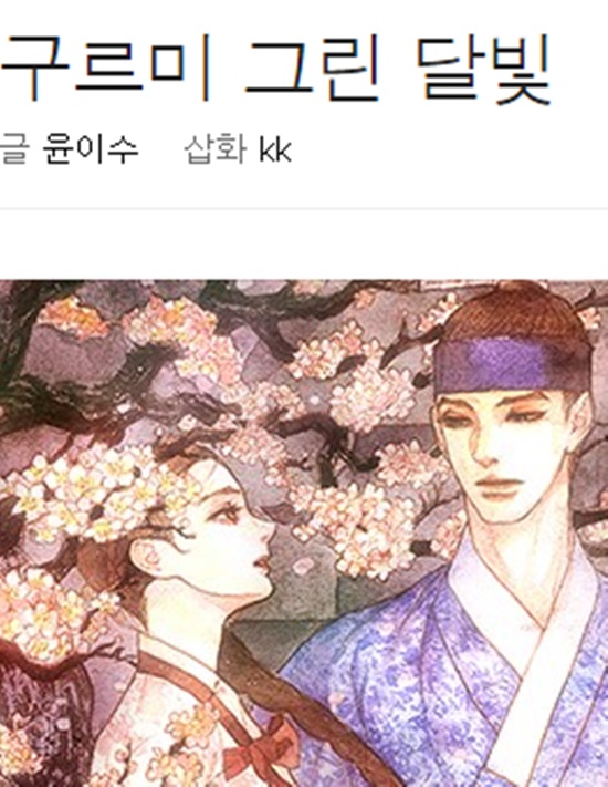 인기 웹소설 '구르미 그린 달빛', KBS 드라마 제작 