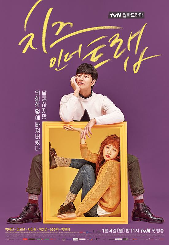 치즈인더트랩 대표 이미지에서 상자 속에 갇힌 김고은(아래). 2회부터 상자 속에 갇힌 것 같은 이야기들이 제대로 흘러나와 시청자들을 매료시킬 수 있을까. /tvN 치즈인더트랩 공식 홈페이지