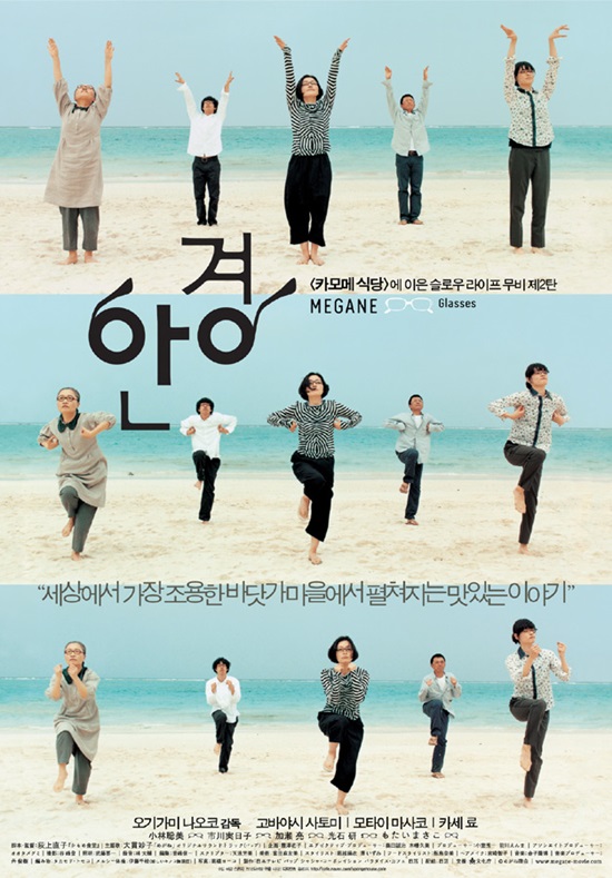 지난 2007년 개봉한 일본 영화 안경. 영화의 메가폰을 잡은 오기가미 나오코 감독은 안경 속 바다마을 사람들을 통해 슬로우 라이프의 중요성에 대해 이야기하고 있다. /영화 안경 포스터
