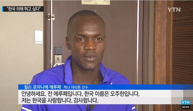 에루페 귀화 보류! 대한체육회가 7일 법제상벌위원회를 열고 대한육상경기연맹이 요청한 에루페의 복수 국적 취득을 위한 특별 귀화를 보류하기로 했다. / YTN 방송 캡처