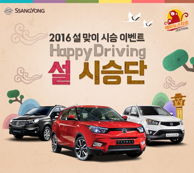 쌍용자동차가 설 명절 귀성길에 차량 체험 기회를 부여하는 시승단을 모집한다. /쌍용자동차 제공