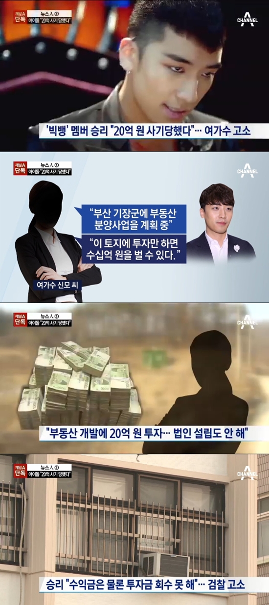 가수 신은성에게 사기를 당했다고 주장하는 승리. 두 사람의 법적 공방이 시작됐다. /채널A 방송 화면 캡처