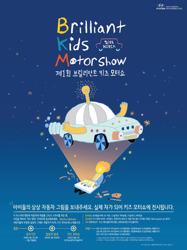현대자동차는 세계 최초의 어린이 상상 자동차 모터쇼인 제1회 브릴리언트 키즈 모터쇼 코리아를 오는 4월 개최한다. /현대자동차 제공