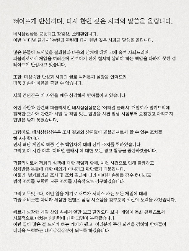 네시삼십삼분 ‘이터널 클래시’ 2차 사과문.