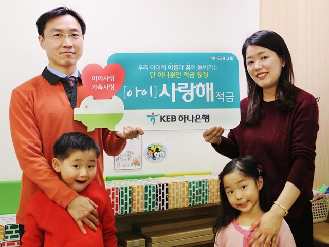 KEB하나은행은 11일 가족 결합을 도입한 가족 거래 연계 적금인 아이 사랑해 적금을 출시했다고 밝혔다. /KEB하나은행 제공
