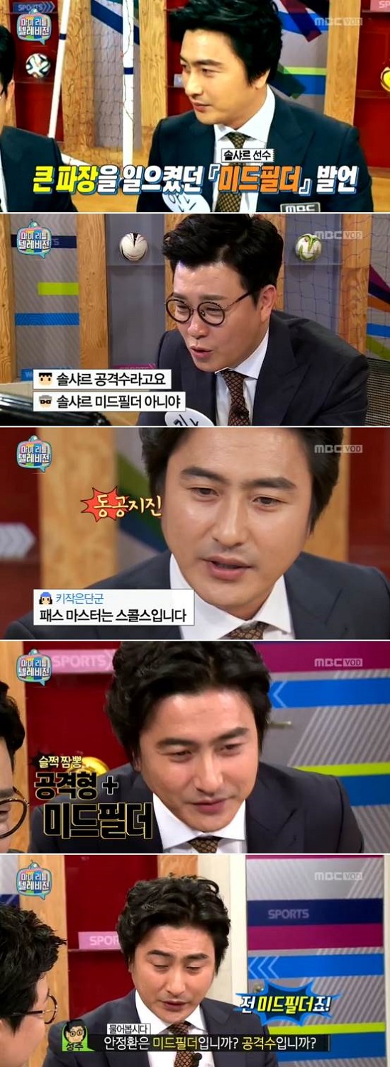 안정환은 미드필더! 안정환 위원은 자신과 솔샤르 모두 미드필더로 규정했다. / MBC 마이리틀텔레비전 캡처