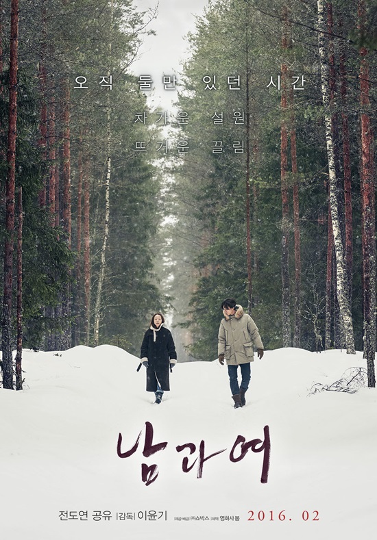 전도연 공유 주연의 영화 남과 여 영화 남과 여가 2월 개봉을 확정하고 1차 포스터를 공개했다. /쇼박스 제공